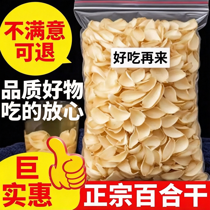 新货百合新鲜干货500g特产级百合花干片泡水煲汤农家百合食用批发