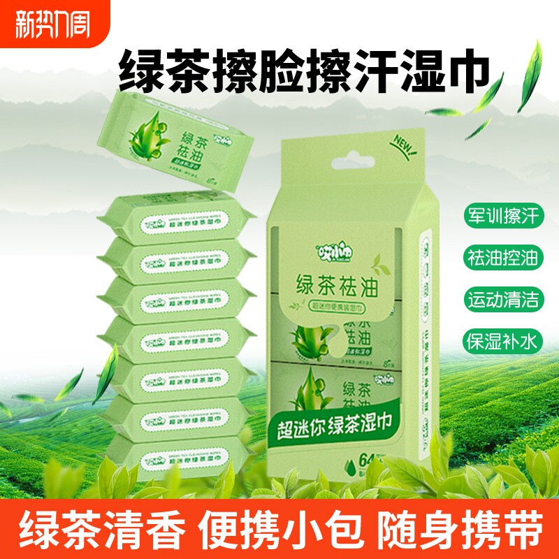 擦脸擦汗湿巾绿茶去油小包独立便携装男女学生军训湿纸巾清洁
