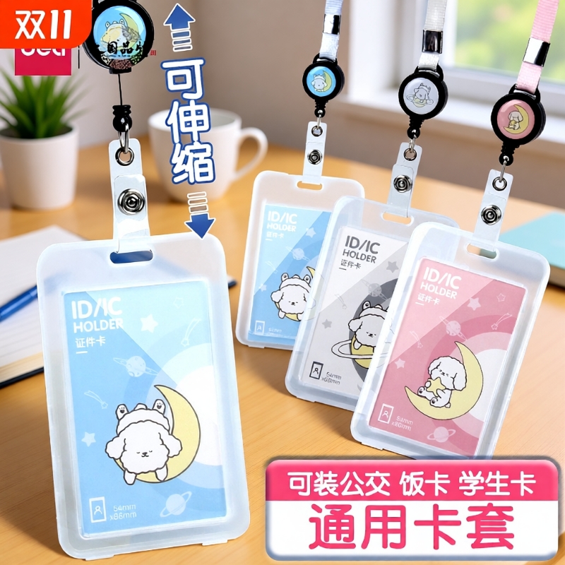 得力证件卡儿童卡套学生证件套