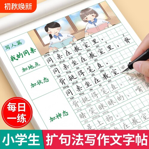 扩句法写作文练字帖小学生专用一二三年级语文描红本一看扩法看图写话专项训练临摹字帖好词好句句子暑假积累练习每日同步满分楷书