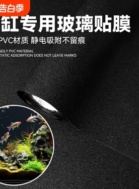 鱼缸贴纸背景静电不透光黑色自粘免胶玻璃缸外遮光水族箱专用贴膜