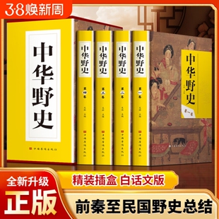 中华野史正版全4册中国历史上下五千年从盘古开天辟地到末代皇帝溥仪故事中国通史