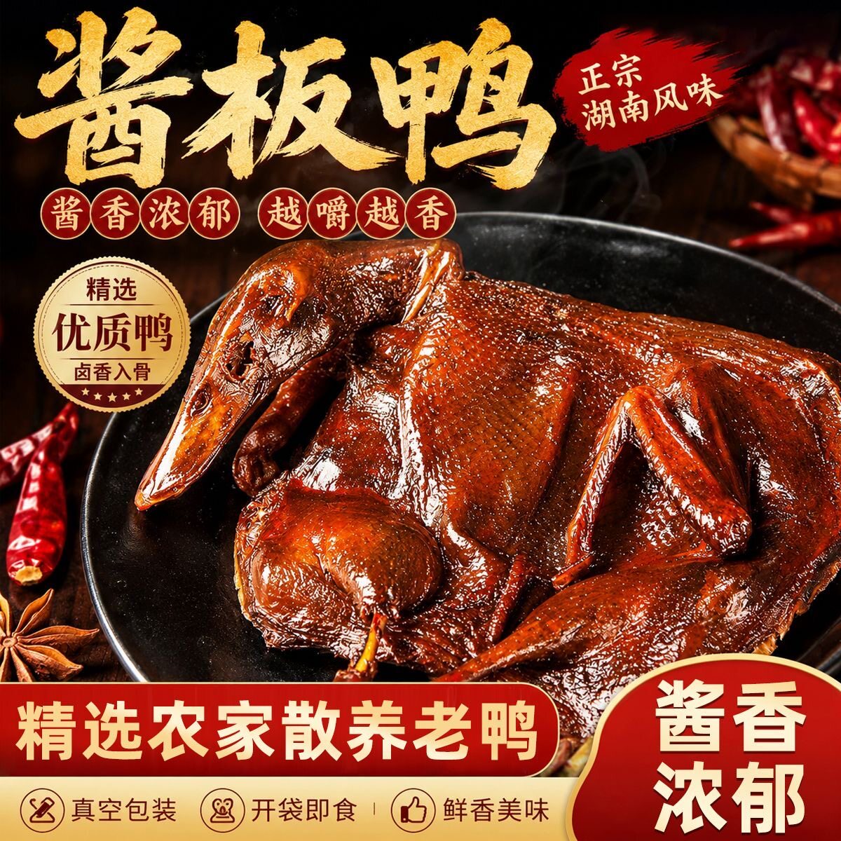 湖南风味风干酱板鸭五香香辣手撕图片