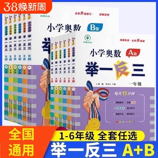 小学奥数举一反三李济元教程A版B一二年级三四五六123456人教版上下册同步全套数学思维训练创新专项应用题培优练习册新版6年级