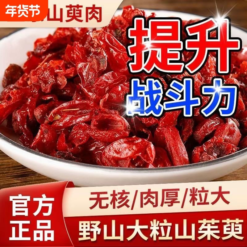 山茱萸中药材正品山萸肉泡水喝野生无核去核枣皮山萸肉养生常备