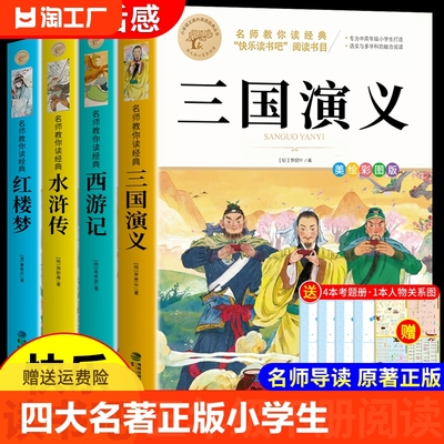 四大名著原著正版小学生版五年级