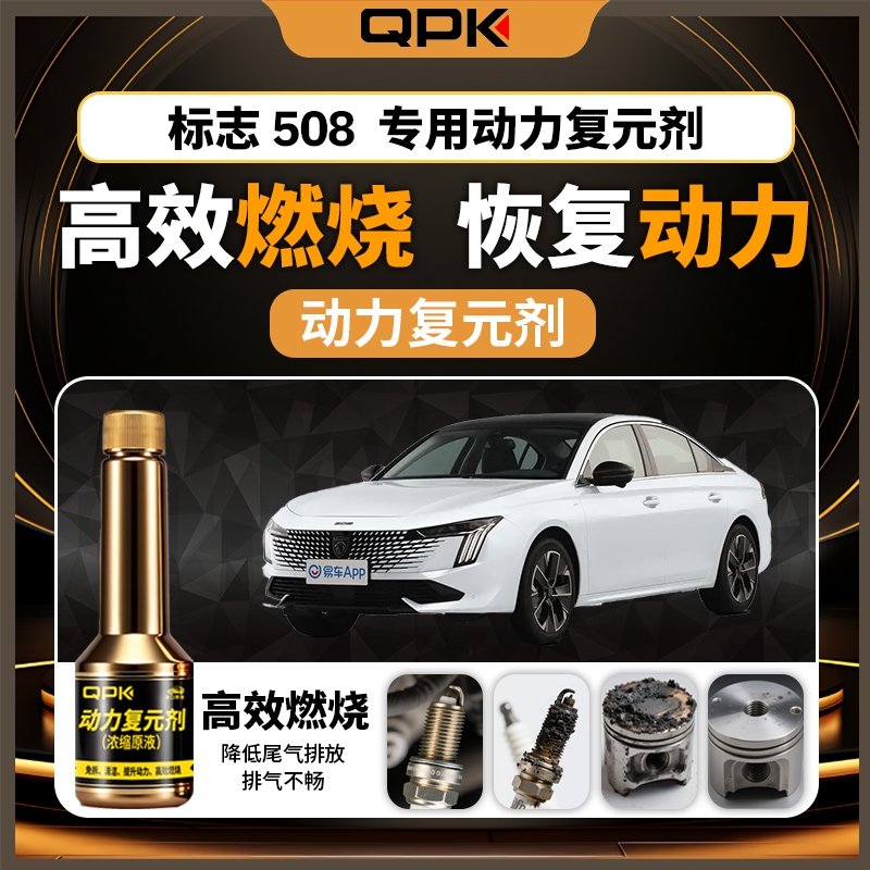 【标致508动力复元剂】专用汽油添加剂增强动力QPK动力复元剂