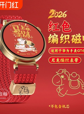 马上有钱适用华为手表gt6表带新年限定5pro折叠红色编织watch5创意装饰4智能2026生肖运动配件18mm/20mm/22mm
