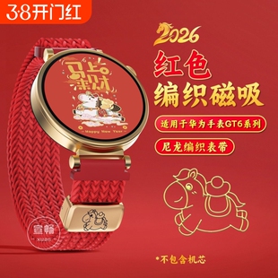 马上有钱适用华为手表gt6表带新年限定5pro折叠红色编织watch5创意装饰4智能2026生肖运动配件18mm/20mm/22mm