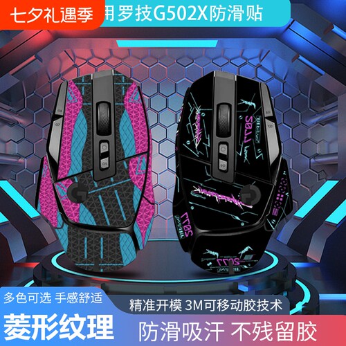 适用于罗技G502X鼠标防滑贴纸G502XPlus无线版个性化防滑贴纸吸汗