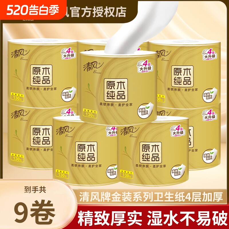清风原木金装卷纸4层130g加厚卫生纸有芯卷筒纸整箱擦手纸实惠装