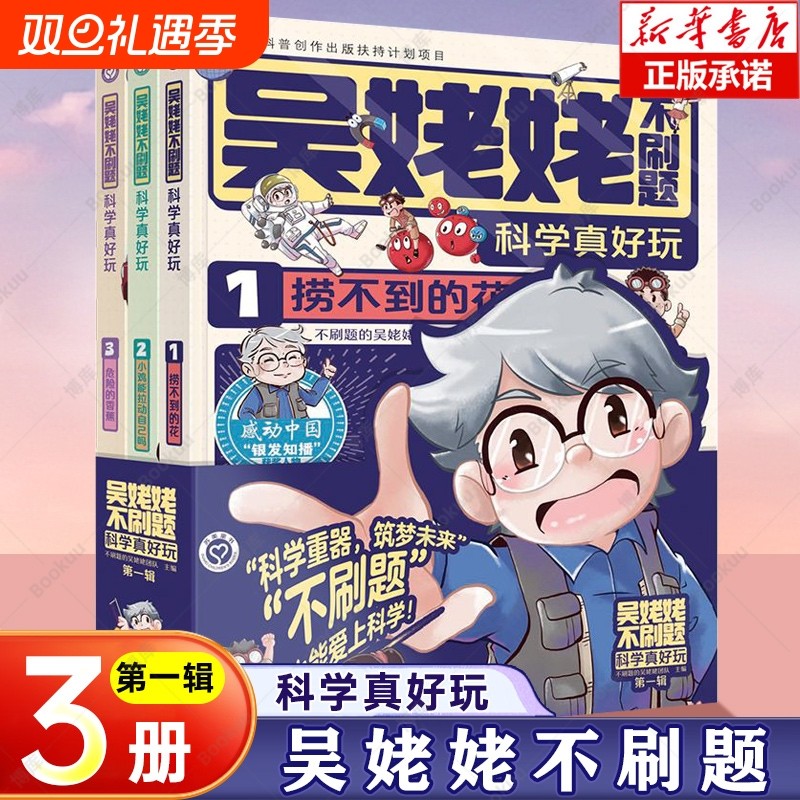 吴姥姥不刷题科学真好玩 第一辑 全套3册玩转科学青少年读物课外书