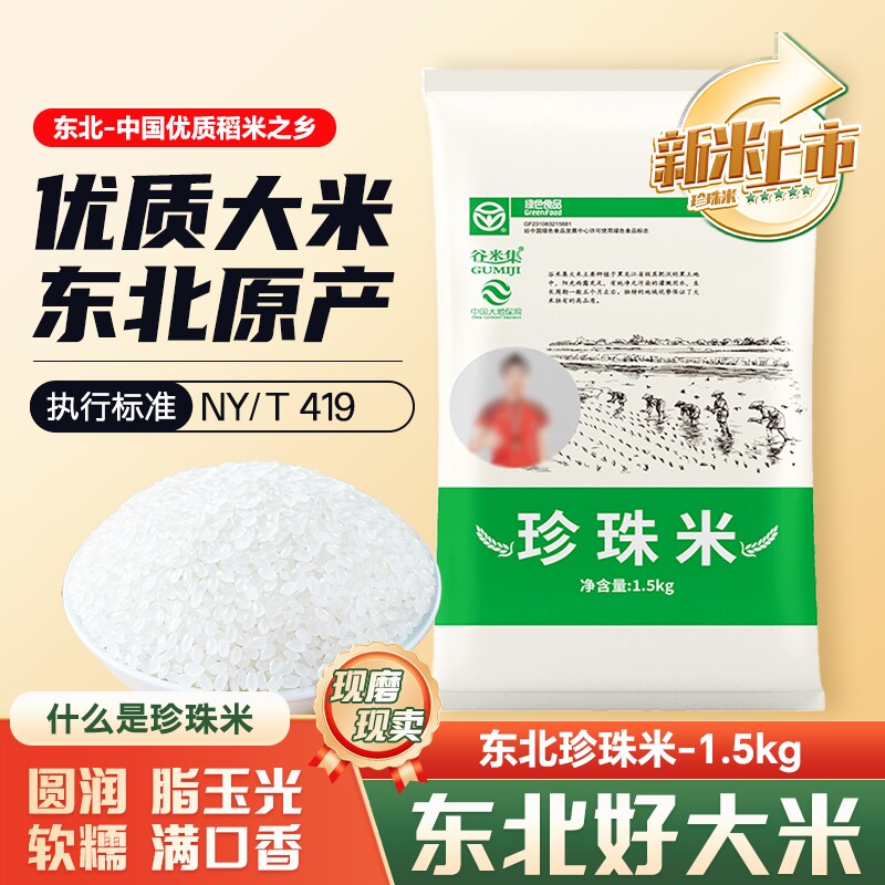 新米大米谷米集珍珠米1.5kg东北3斤农家自产一年优质香稻长粒当
