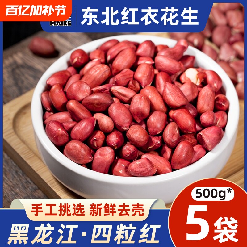 2025东北红衣生花生米500g黑龙江四粒红花生仁红皮米仁新货新鲜