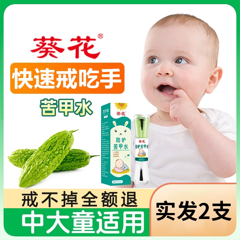 苦甲水戒吃手神器手咬手指婴儿戒奶断奶可食用儿童宝宝苦瓜水防咬