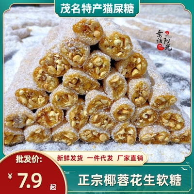 正宗广东茂名特产纯手工花生椰蓉牛皮软糖网红猫屎糖儿时8090零食