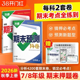 2026新万唯期末预测14卷中考七年级八年级上册语文数学生物人教版期末冲刺100分必刷题试卷计算题文言文阅读初中物理答题古诗文
