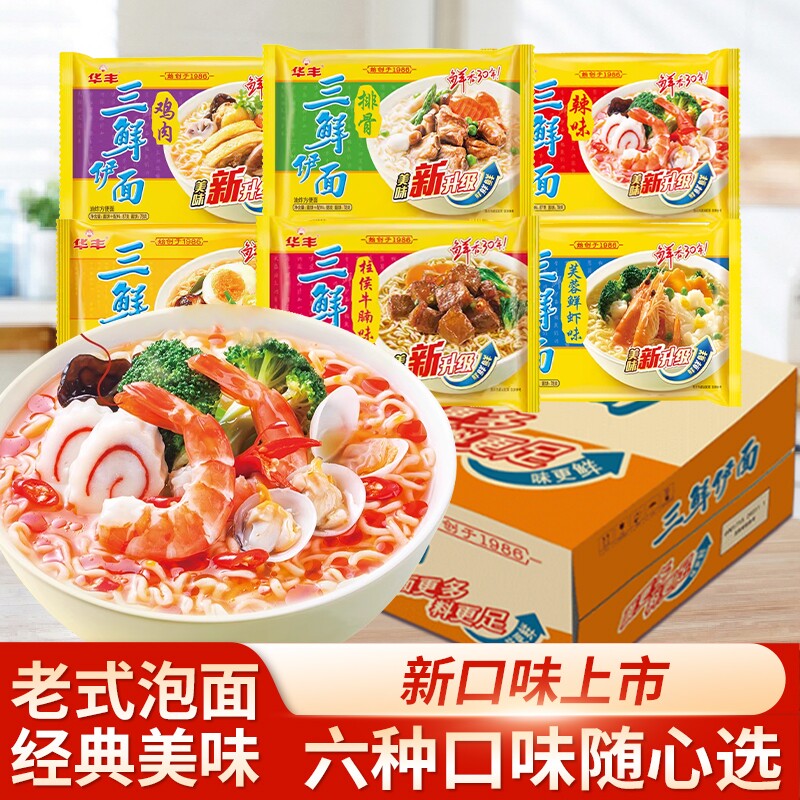 华丰三鲜伊面24包整箱冲泡方便面原味鸡肉排骨老式干吃面夜宵泡面图片