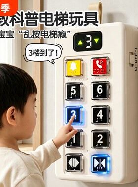宝宝6个月以上儿童电梯按钮玩具5婴儿益智声光早教一岁小孩0到1岁