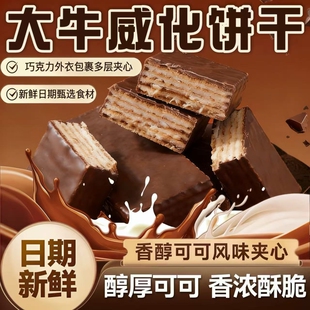 俄罗斯大牛巧克力威化饼干独立小包装进口牛奶夹心整箱休闲小零食