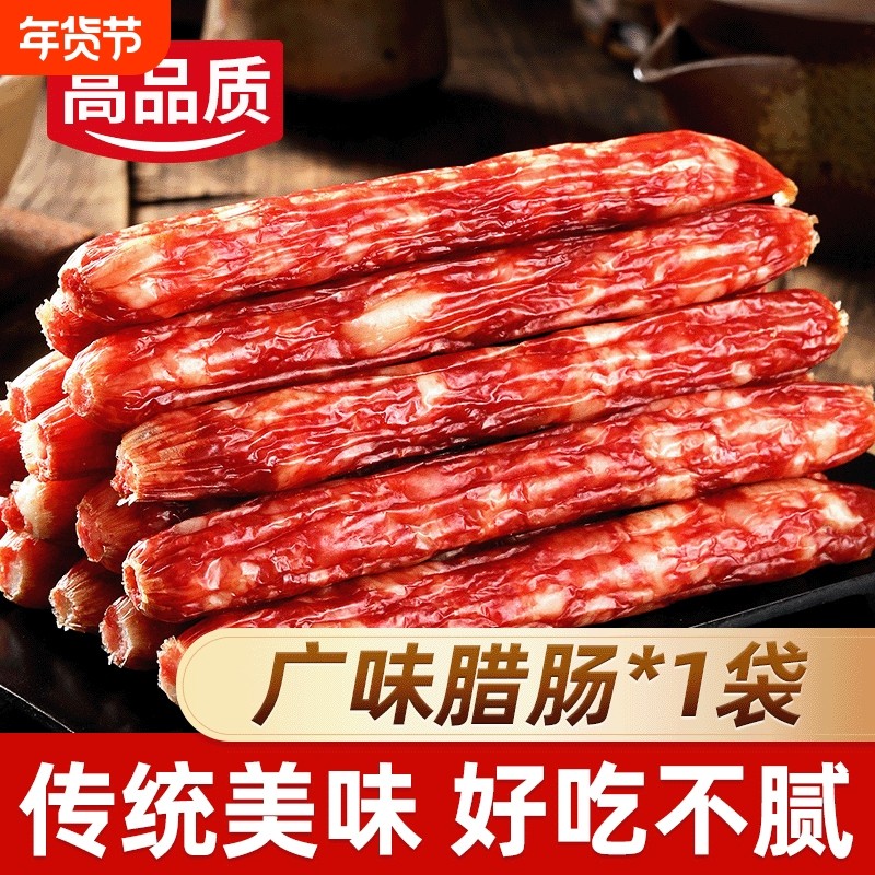 正宗广味腊肠1斤炒菜香肠腊肉肠煲仔饭传统广式甜味美味酒菜年货