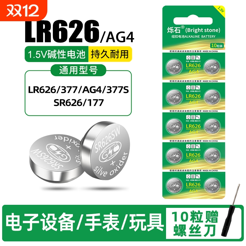 烁石AG4纽扣电池大容量持久耐用