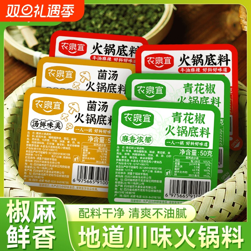 农泉宜青花椒火锅底料正宗四川重庆麻辣藤椒火锅料小包装清汤菌汤