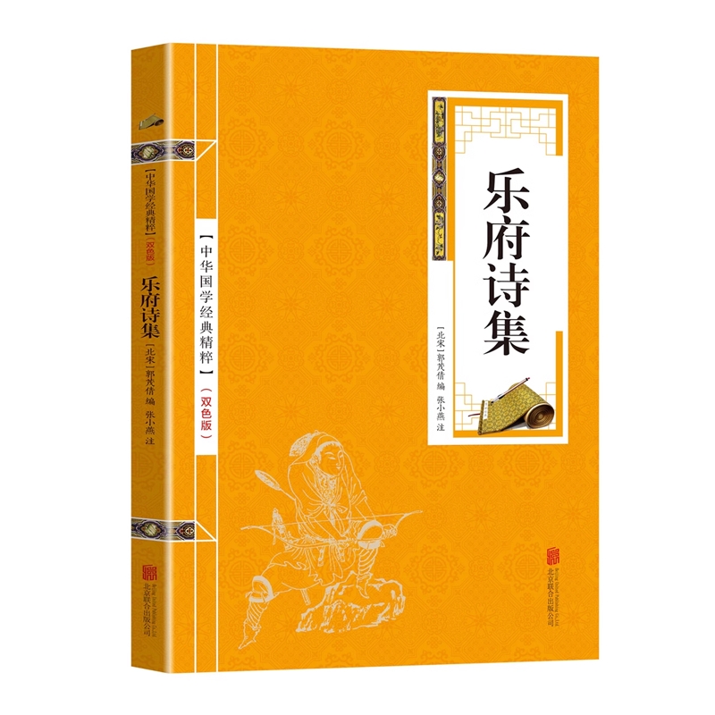 中华国学经典精粹乐府诗集名家诗词经典读本原文注释简析国学经典古典名著书籍唐诗课外阅读古文观止清雅诗词诗经古诗词笑林广记