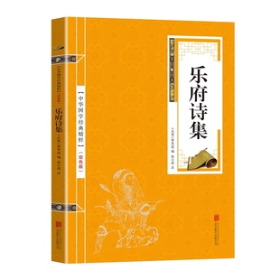古典名著书籍唐诗课外阅读古文观止清雅诗词诗经古诗词笑林广记 读本原文注释简析国学经典 中华国学经典 精粹乐府诗集名家诗词经典