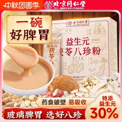北京同仁堂八珍粉官方旗舰健脾胃益生元茯苓正调理祛代餐粉湿气养