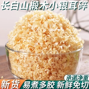 东北椴木银耳碎新货特级野生糯耳羹出胶雪耳干货白木耳无硫长白山