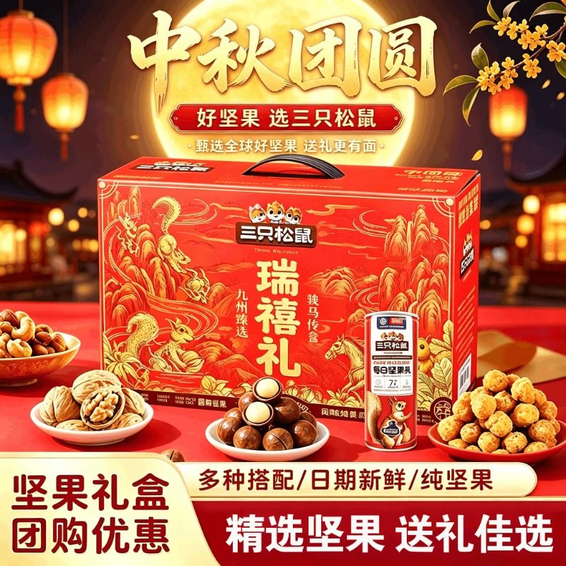 三只松鼠瑞禧款坚果礼盒1400g/11袋装混合坚果零食大礼包送长辈图片