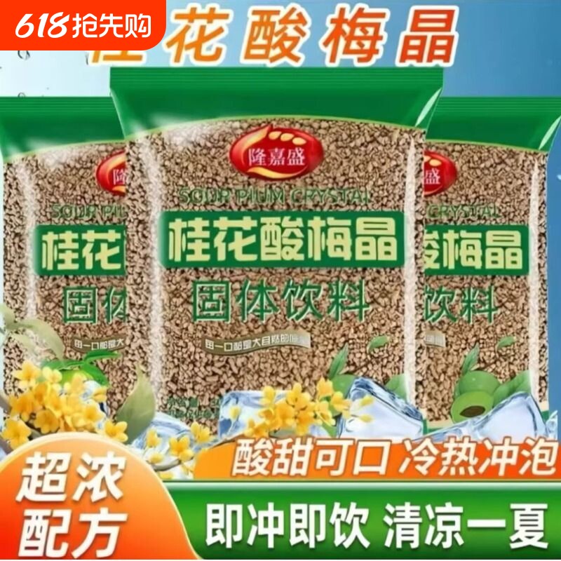 桂花酸梅晶酸梅粉酸梅汤即冲即饮速溶原料酸甜可口商用380g袋装
