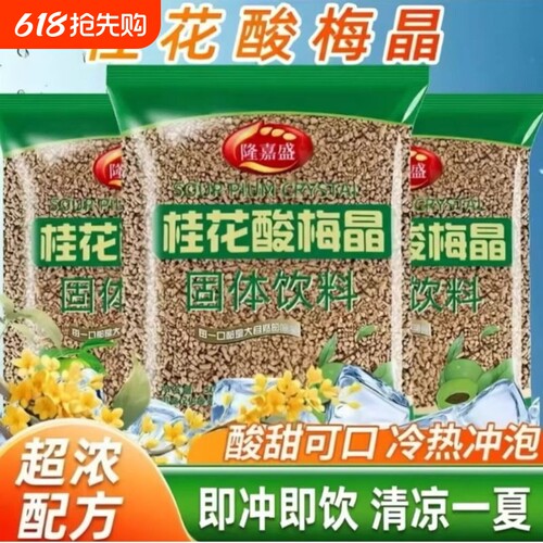 桂花酸梅晶酸梅粉酸梅汤即冲即饮速溶原料酸甜可口商用380g袋装