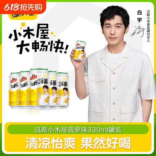 汉斯小木屋330ml*12听/24听菠萝味碳酸饮料罐装