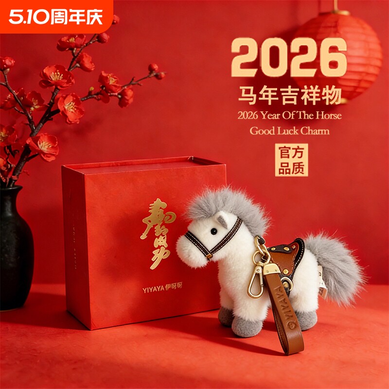 生肖小马玩偶挂件马年2026吉祥物公仔本命年毛绒玩具新年礼物女生