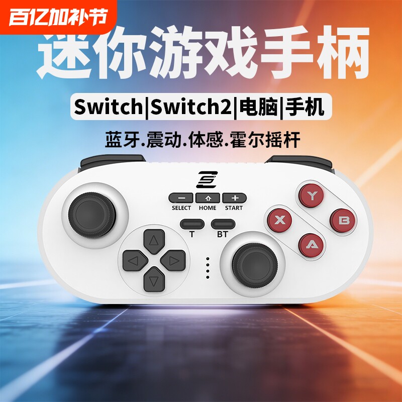 迷你游戏手柄Switch电脑Switch2平板手机PC多平台便携安卓ios体感震动六轴陀螺仪双人成行口袋手柄