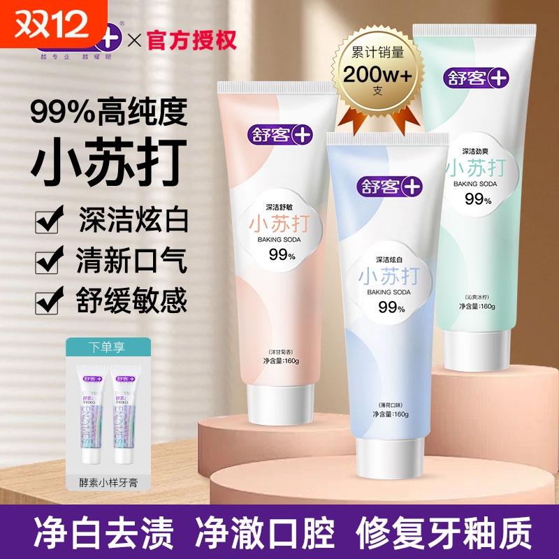 舒客小苏打美白牙膏|千人加购