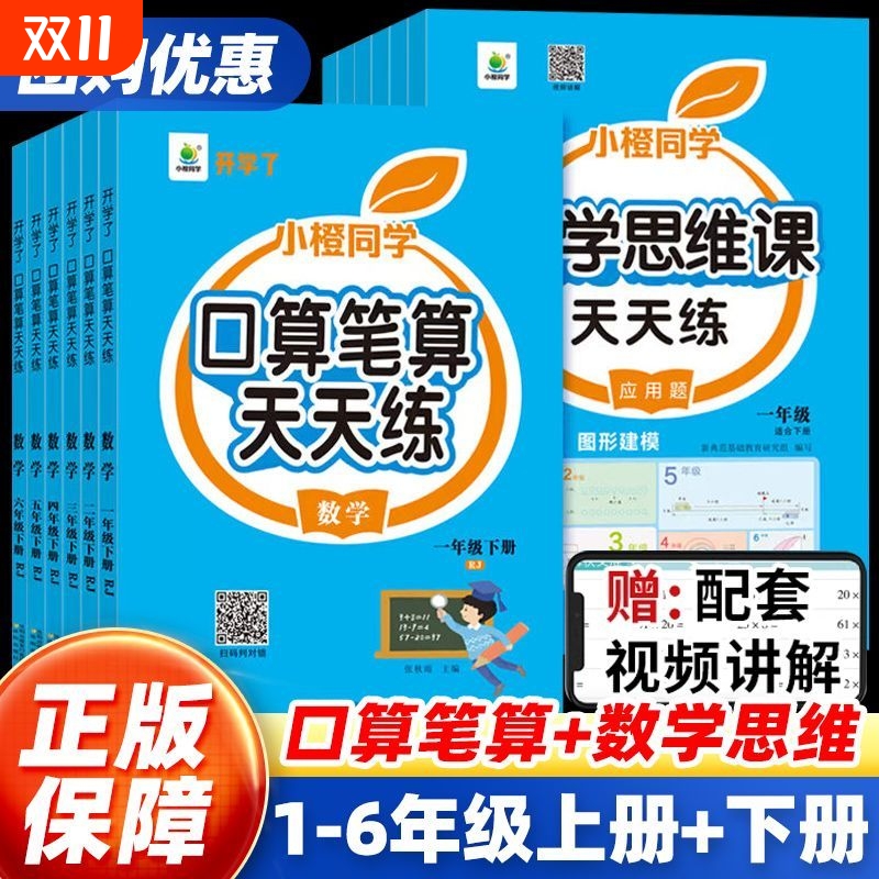小学口算笔算天天练一二三四五六年级上册下册人教版竖式数学专项训练练习册同学思维训练口算题卡了应用题计算每日小橙同步6年级