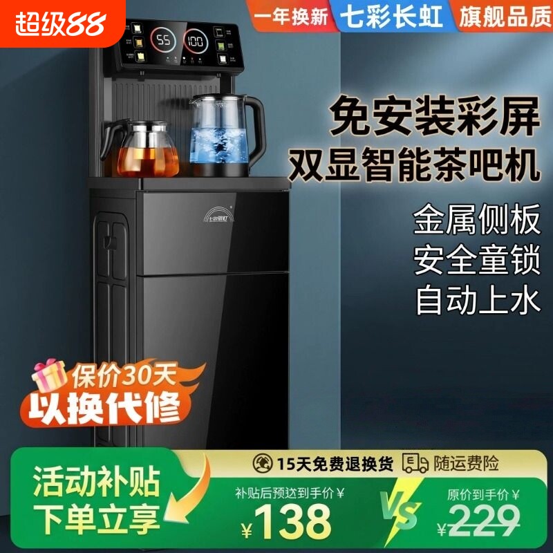 七彩长虹2026新款茶吧机饮水机立式冷热两用家用全自动制冷办公室