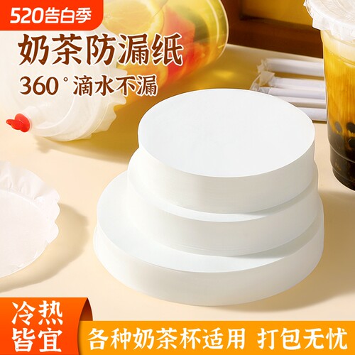 【小二热卖推荐】奶茶防漏纸