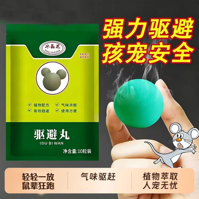 强力驱鼠丸驱虫防鼠发动机舱驱鼠神器室内虫鼠驱避丸强效汽车高效