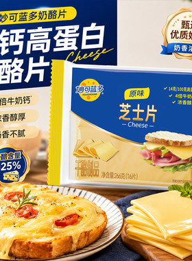 妙可蓝多奶酪片芝士片83g烘焙原料原味汉堡店专用酪片家用奶油
