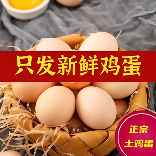 九华山土鸡蛋30枚|超1000次加购