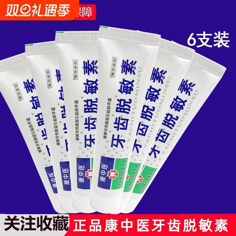 康中医牙齿抗敏素牙膏6支酸甜痛口腔清新口气薄荷敏感火牙龈脱敏