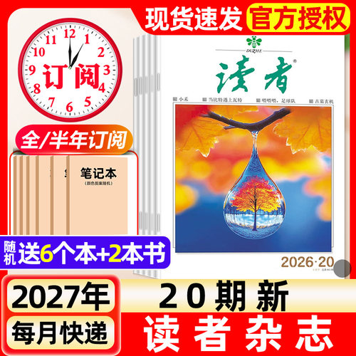 读者杂志2026年10月19/20期新【含全年/半年订阅】2027年读者初中版旗舰店高中版学生非意林青年文摘作文素材书非过刊