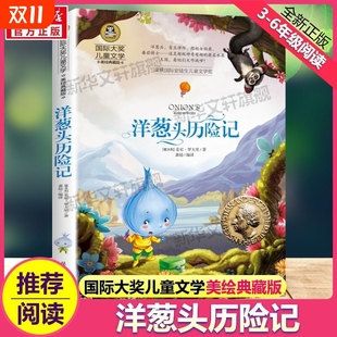 国际大奖儿童文学美绘典藏版 阅读寒暑假书正版 罗大里原著完整版 名著儿童故事书必小学生三四五六年级课外书推荐 经典 洋葱头历险记