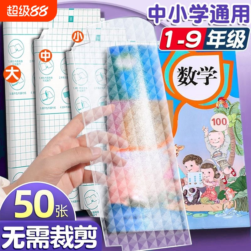 自粘包书皮透明磨砂一年级包书膜小学生书皮纸二三四五年级上册书套a4包装纸保护套书壳包书皮裁剪书本课本