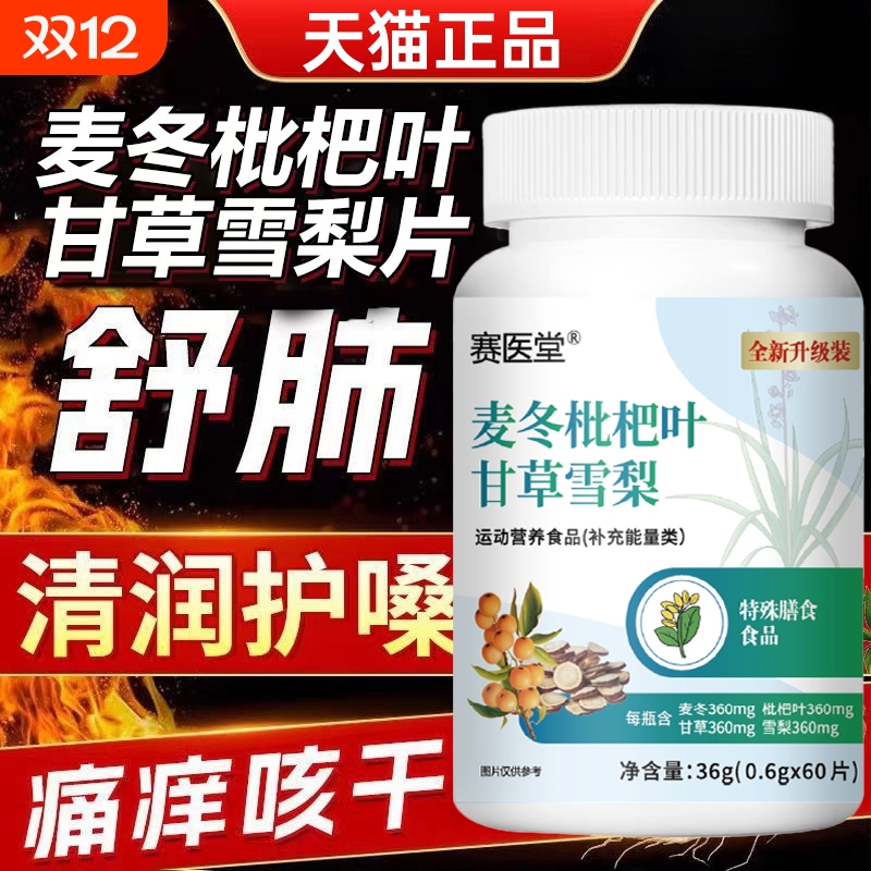 麦冬枇杷叶甘草雪梨片官方旗舰店正品的功效与作用加强版直播同款