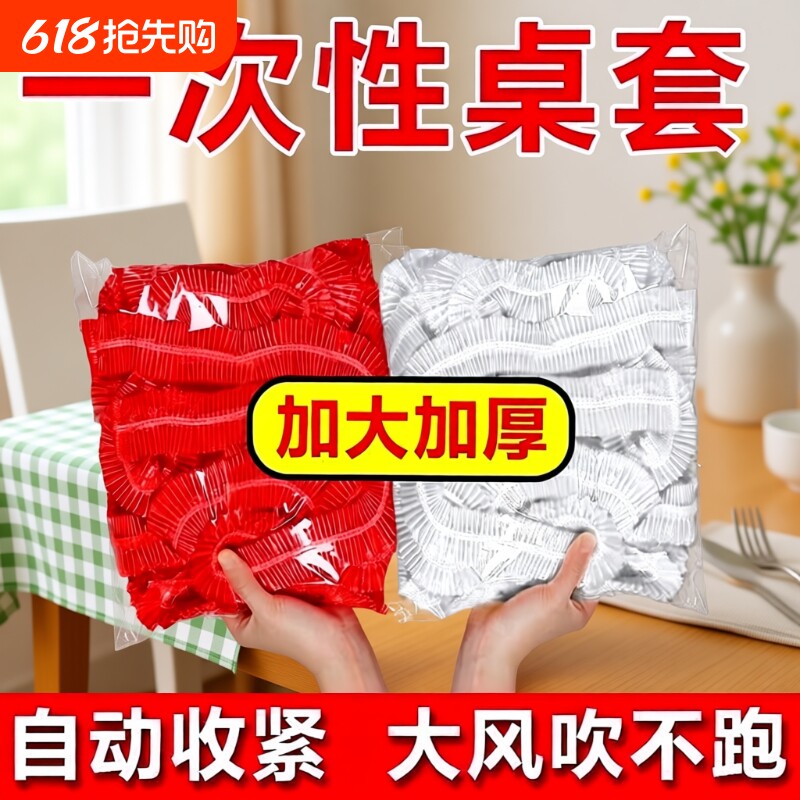 松紧束口一次性桌布家用加厚免洗透明红色餐馆饭店酒席婚庆桌套